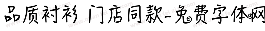 品质衬衫 门店同款字体转换